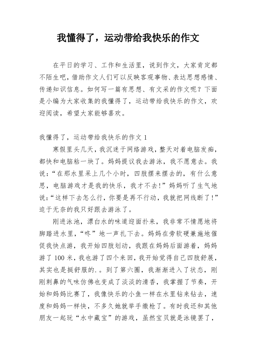 我懂得了，运动带给我快乐的作文