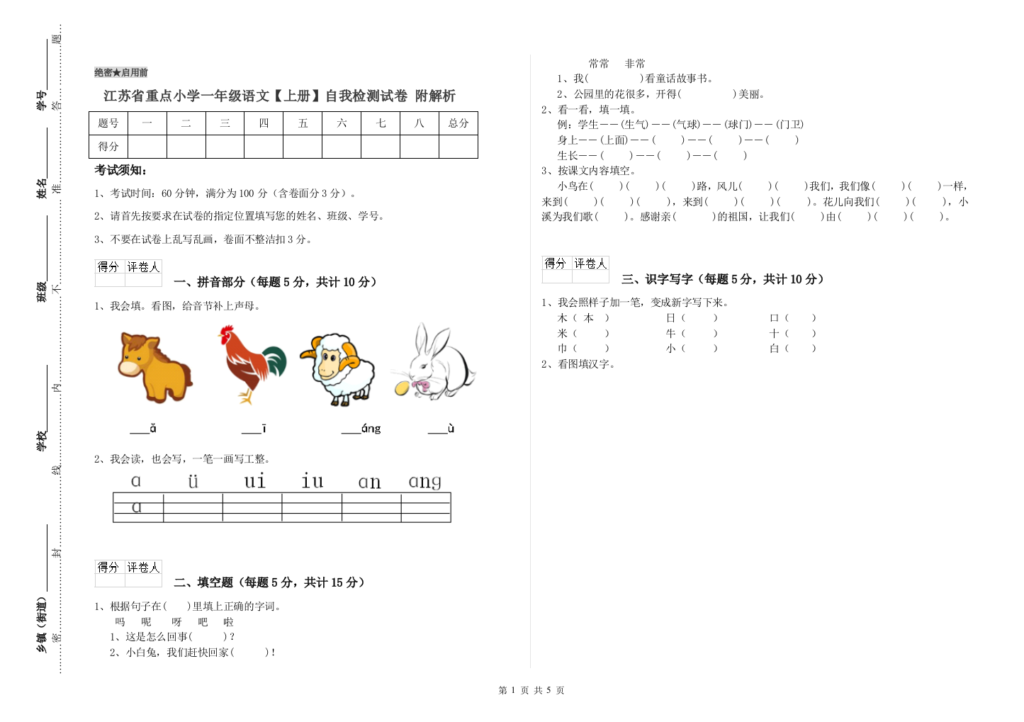 江苏省重点小学一年级语文【上册】自我检测试卷-附解析