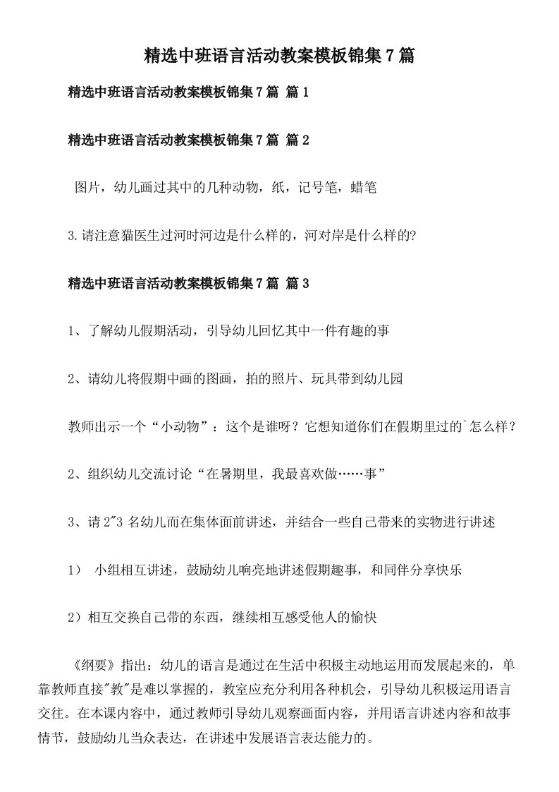 精选中班语言活动教案模板锦集7篇