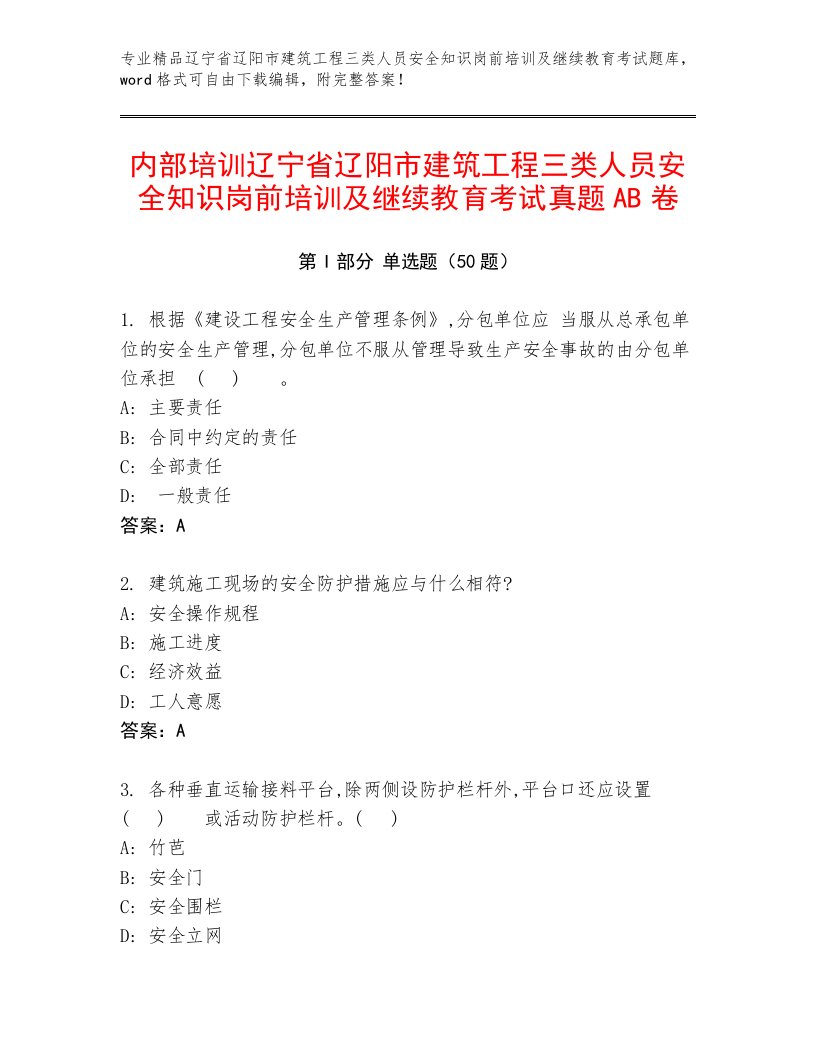 内部培训辽宁省辽阳市建筑工程三类人员安全知识岗前培训及继续教育考试真题AB卷