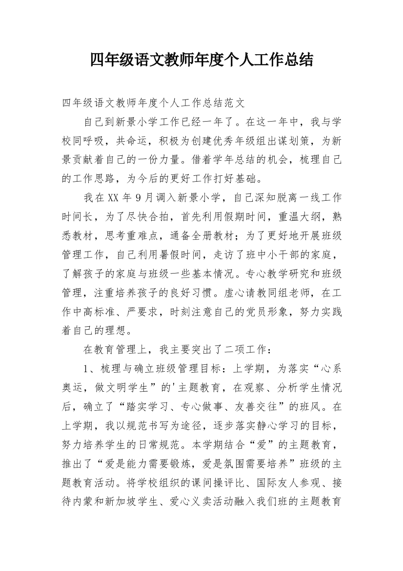 四年级语文教师年度个人工作总结