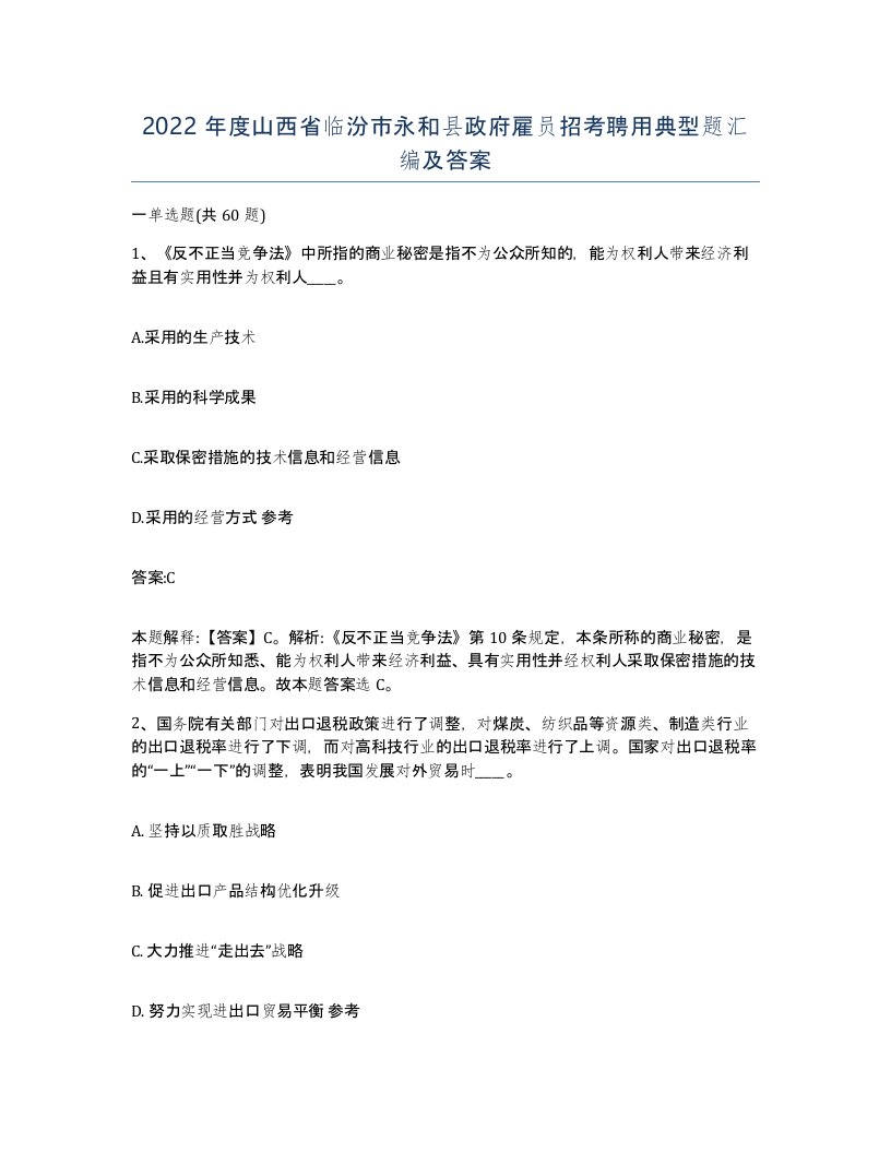 2022年度山西省临汾市永和县政府雇员招考聘用典型题汇编及答案