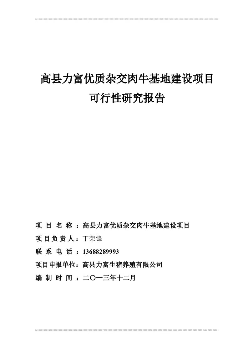 肉牛养殖可行性研究报告1