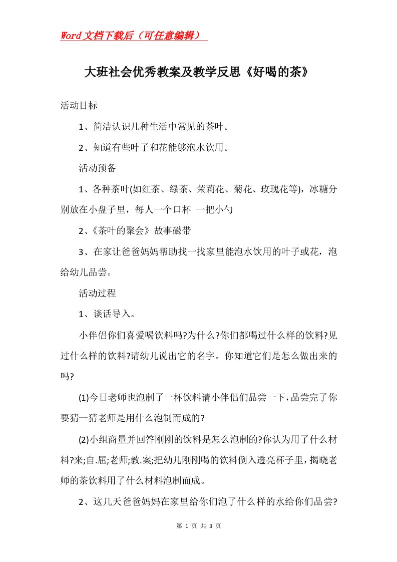 大班社会优秀教案及教学反思好喝的茶