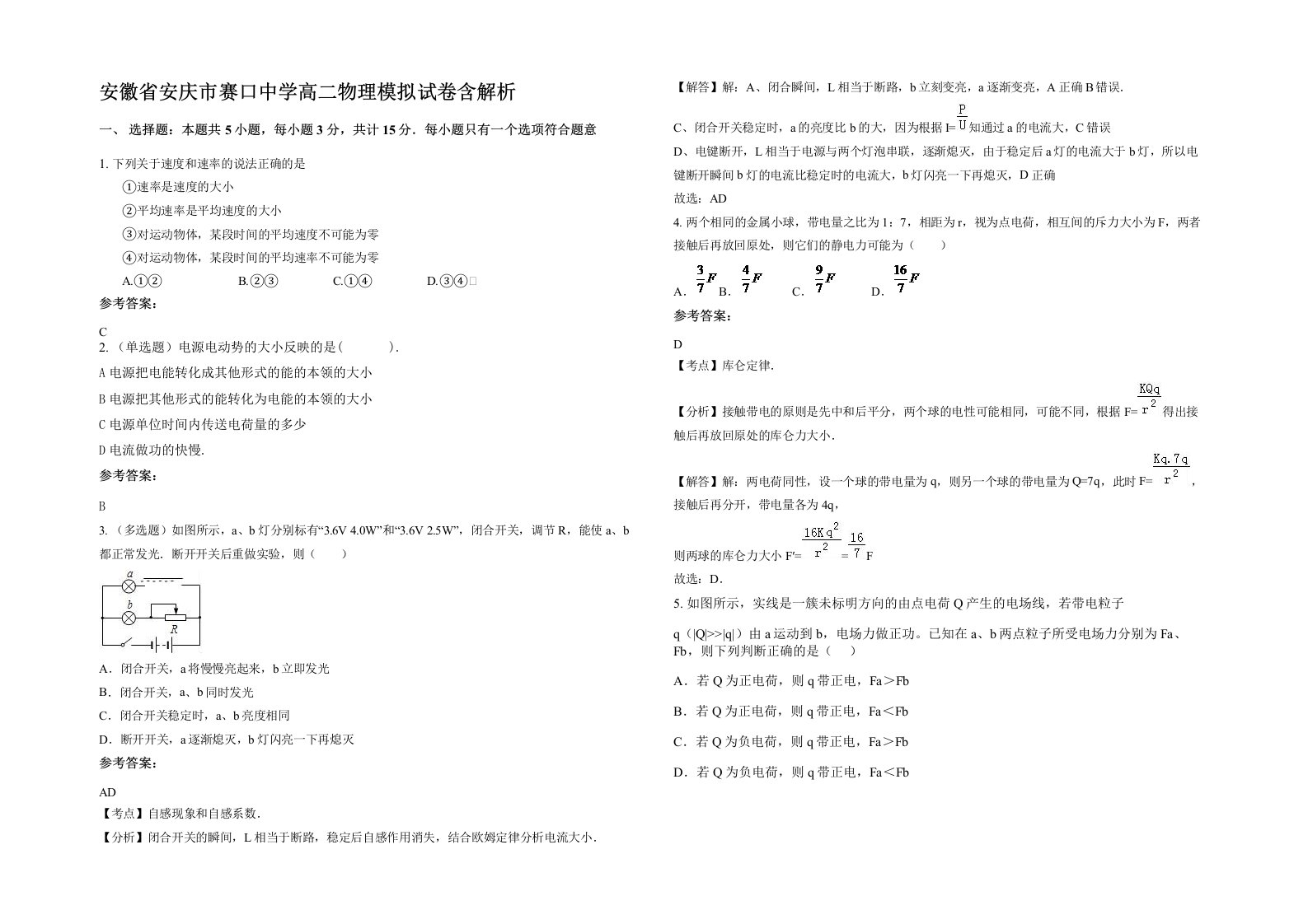 安徽省安庆市赛口中学高二物理模拟试卷含解析