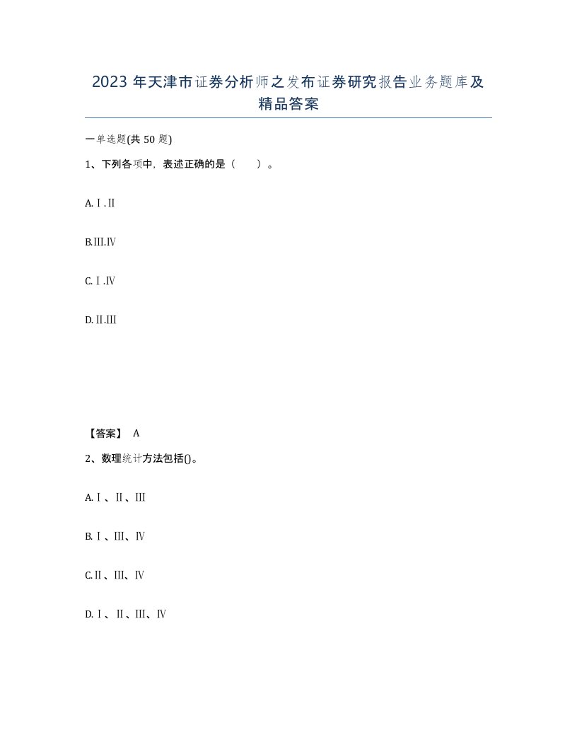 2023年天津市证券分析师之发布证券研究报告业务题库及答案