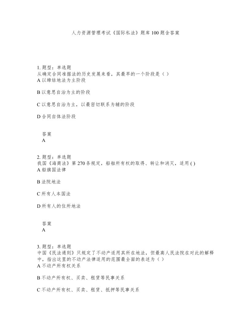 人力资源管理考试国际私法题库100题含答案测考39版