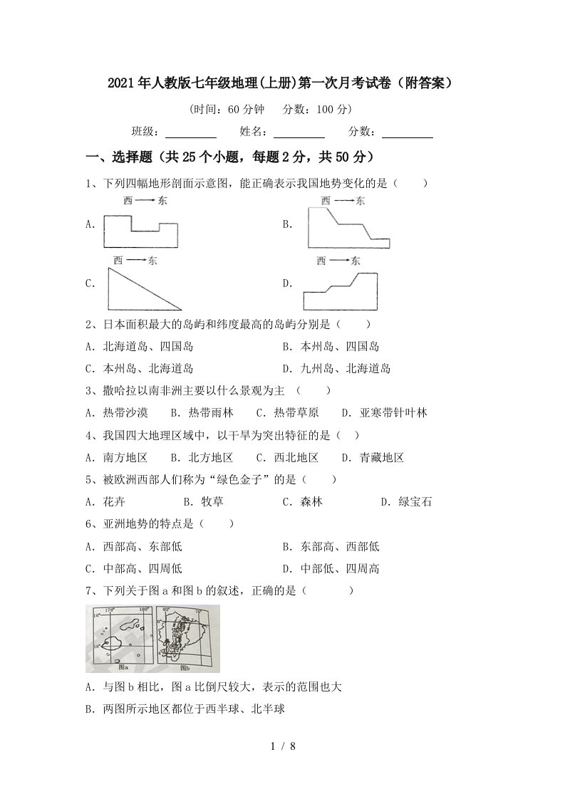 2021年人教版七年级地理上册第一次月考试卷附答案