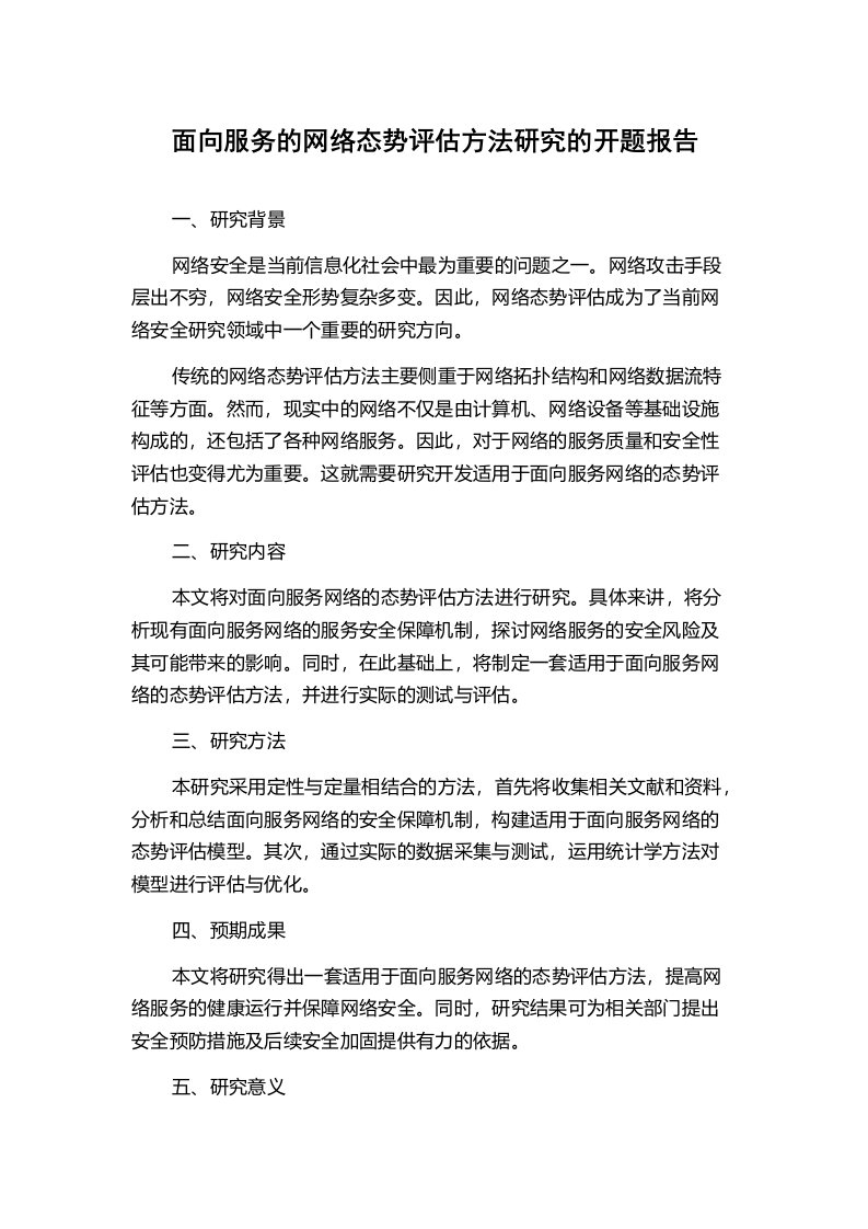 面向服务的网络态势评估方法研究的开题报告