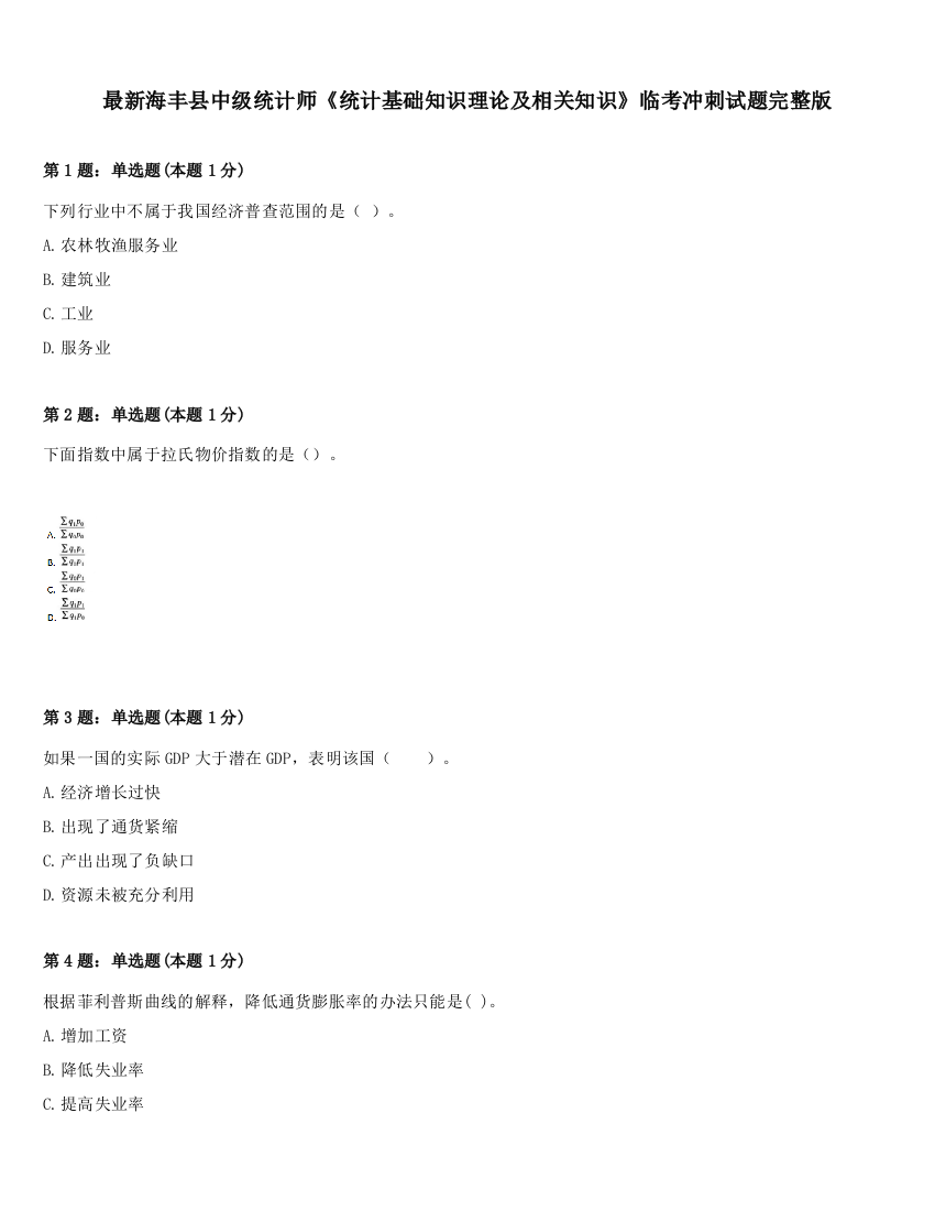 最新海丰县中级统计师《统计基础知识理论及相关知识》临考冲刺试题完整版