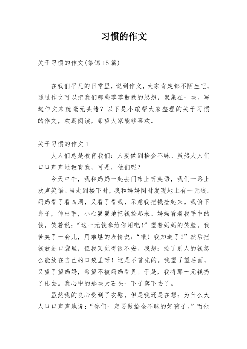 习惯的作文_27