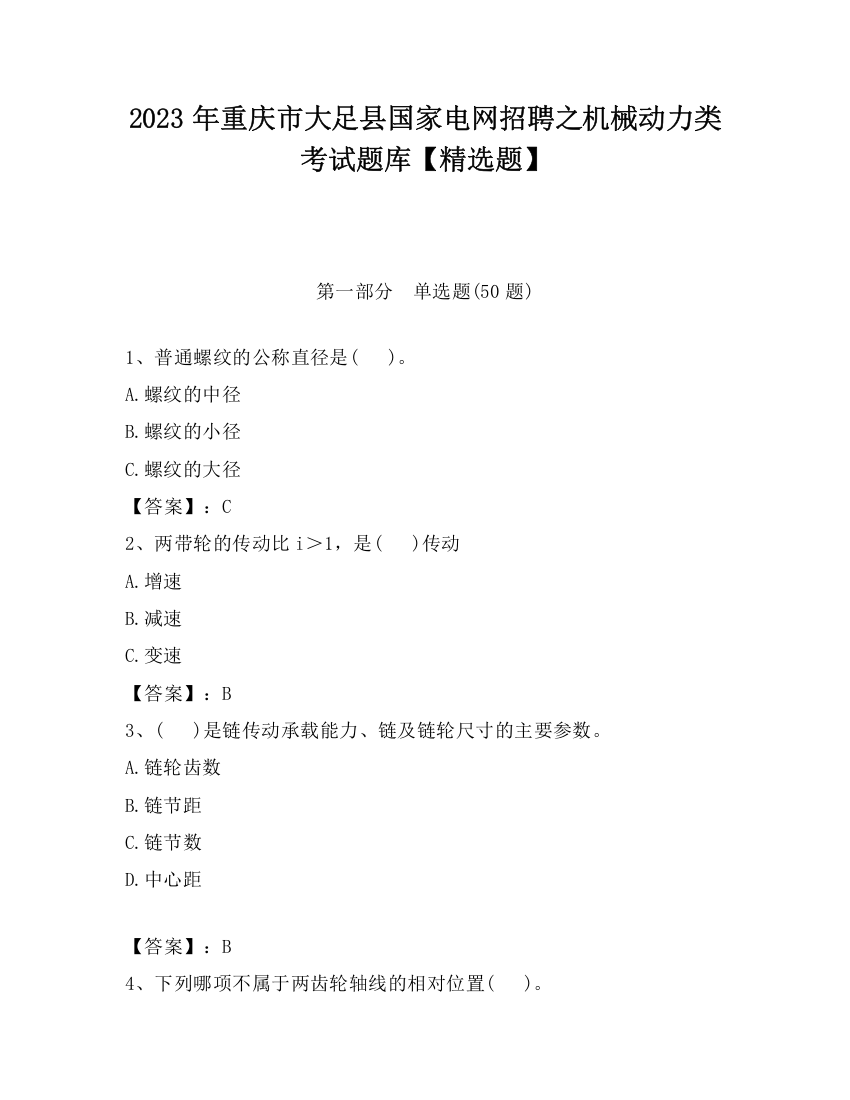 2023年重庆市大足县国家电网招聘之机械动力类考试题库【精选题】