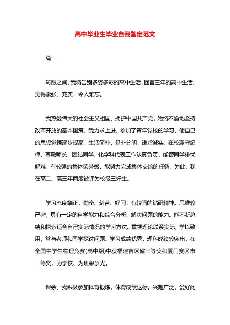 高中毕业生毕业自我鉴定范文