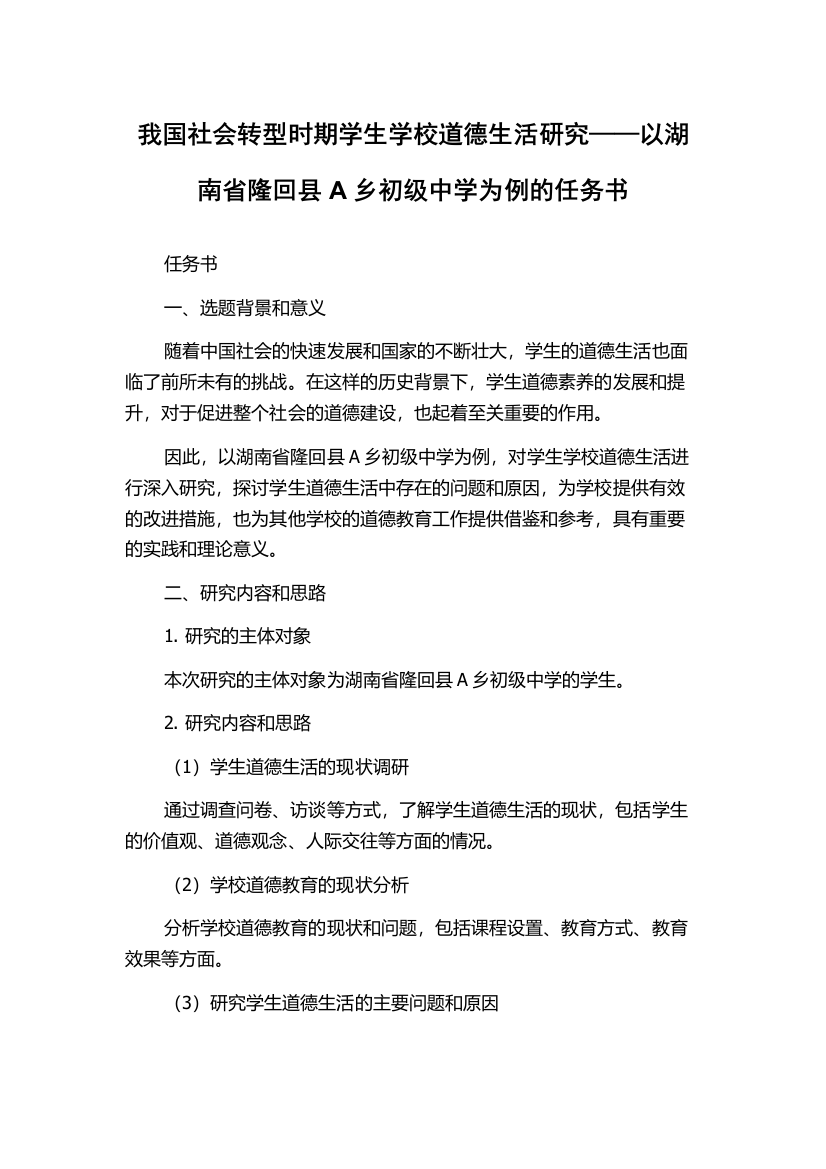 我国社会转型时期学生学校道德生活研究——以湖南省隆回县A乡初级中学为例的任务书