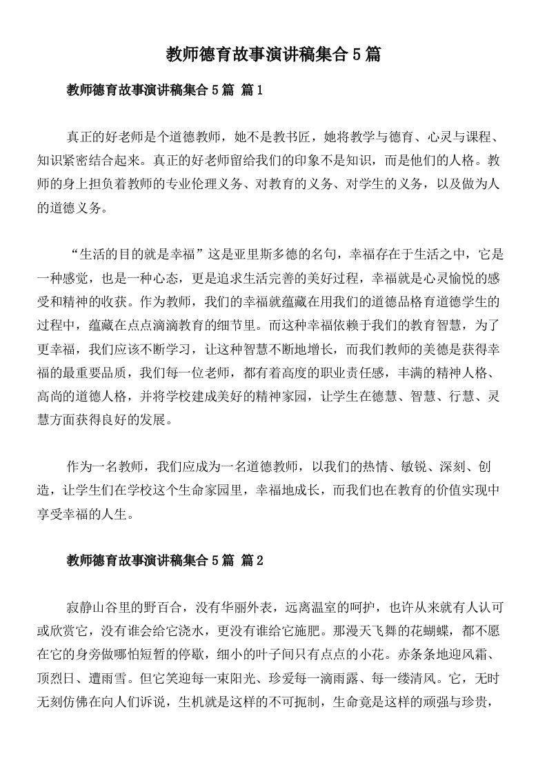 教师德育故事演讲稿集合5篇