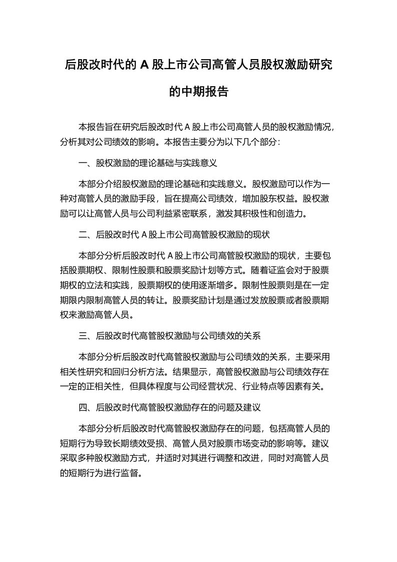 后股改时代的A股上市公司高管人员股权激励研究的中期报告