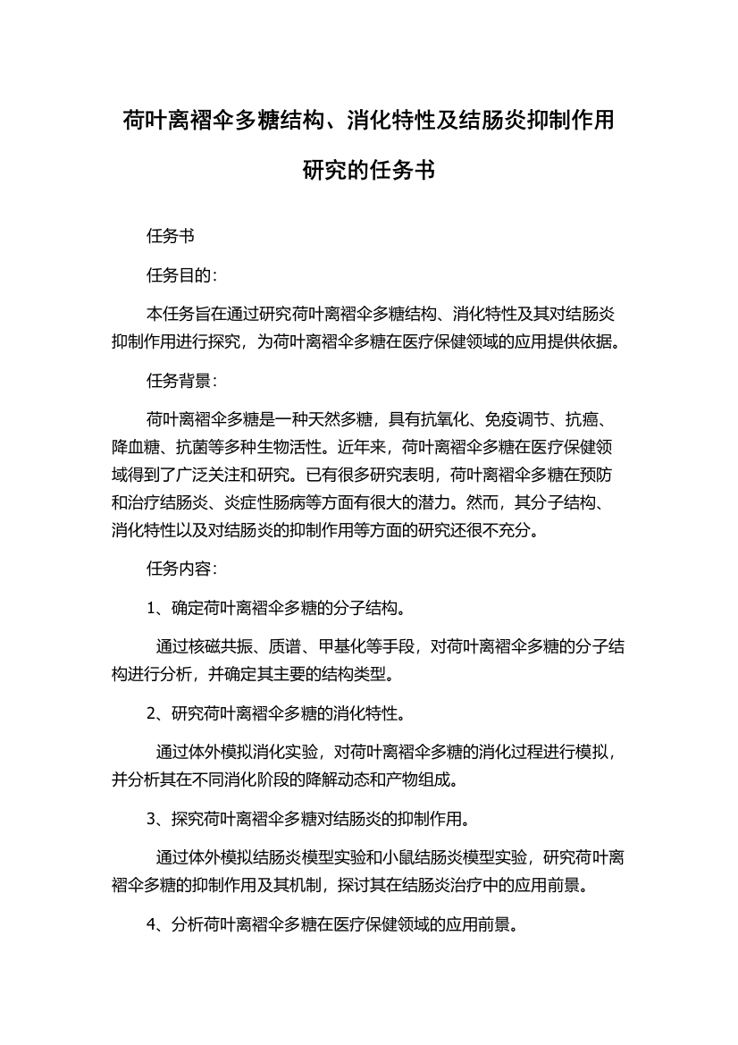 荷叶离褶伞多糖结构、消化特性及结肠炎抑制作用研究的任务书