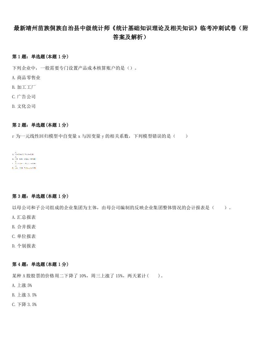 最新靖州苗族侗族自治县中级统计师《统计基础知识理论及相关知识》临考冲刺试卷（附答案及解析）