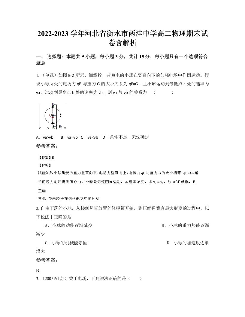 2022-2023学年河北省衡水市两洼中学高二物理期末试卷含解析