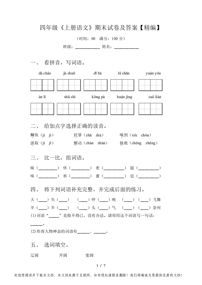 四年级《上册语文》期末试卷及答案【精编】