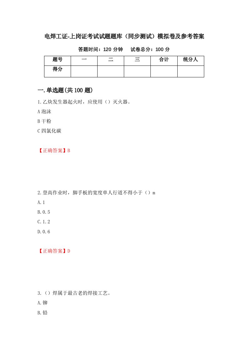 电焊工证-上岗证考试试题题库同步测试模拟卷及参考答案第79卷