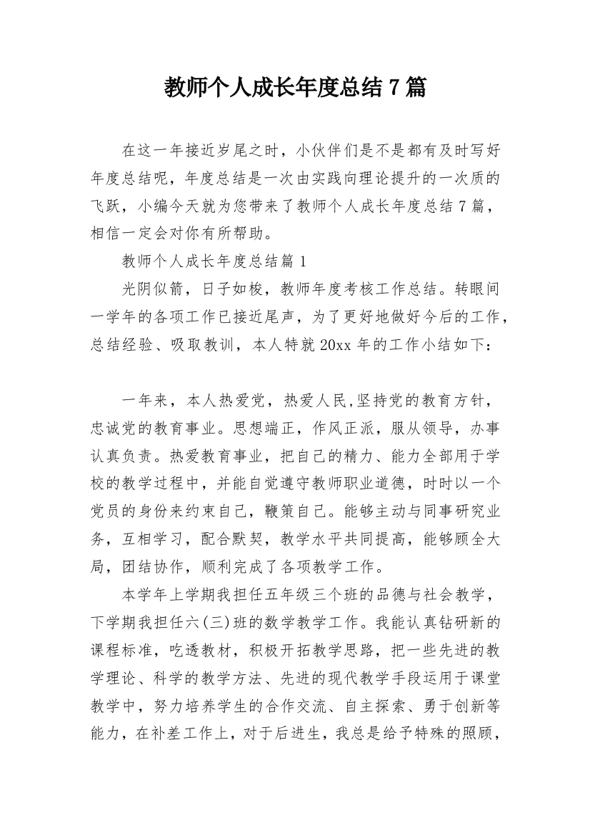 教师个人成长年度总结7篇