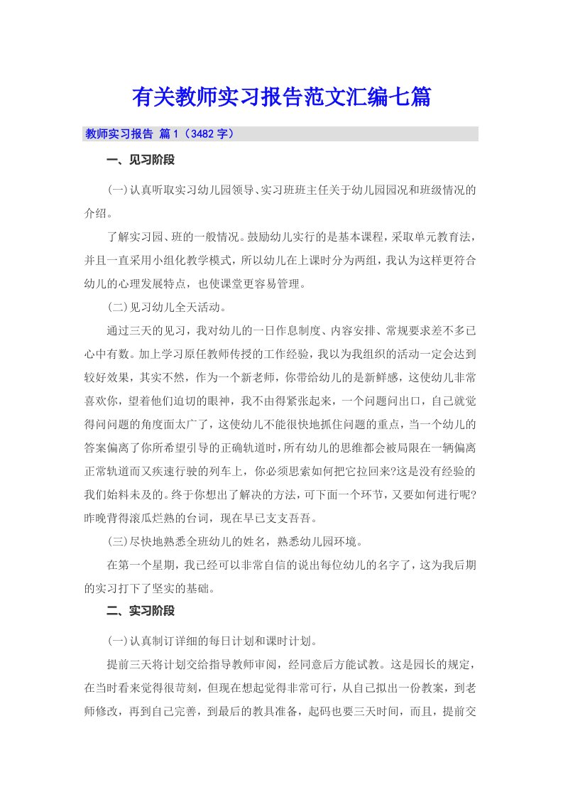 有关教师实习报告范文汇编七篇