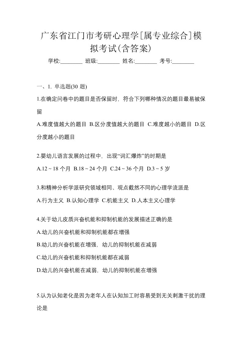 广东省江门市考研心理学属专业综合模拟考试含答案