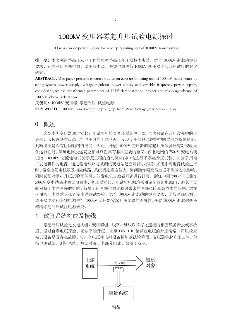 特高压变压器零起升压试验电源探讨