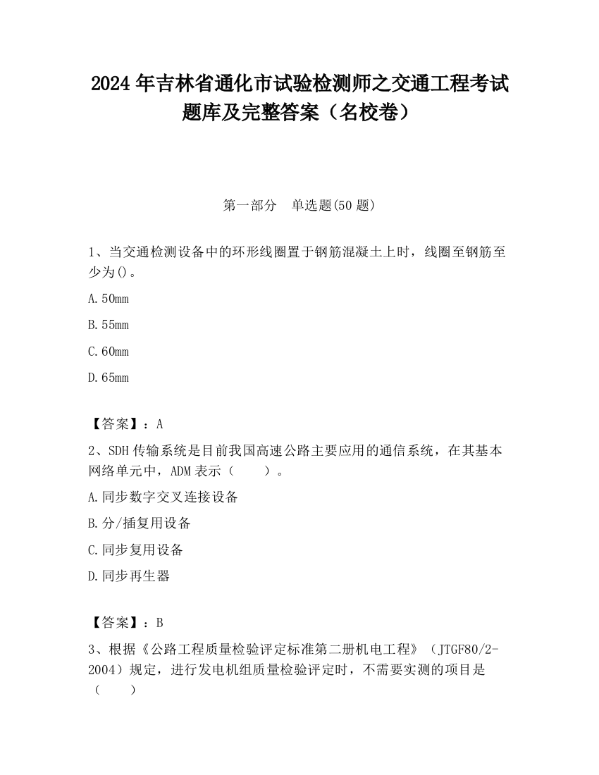 2024年吉林省通化市试验检测师之交通工程考试题库及完整答案（名校卷）