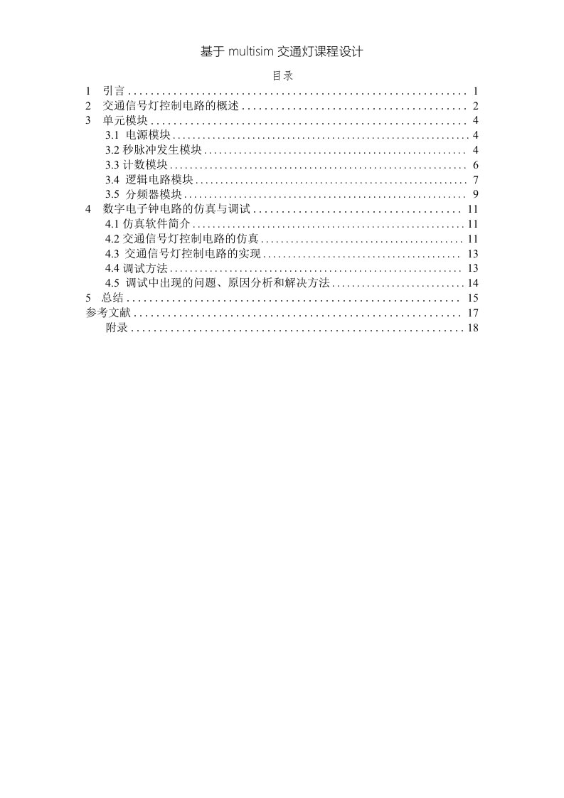 基于multisim交通灯课程设计