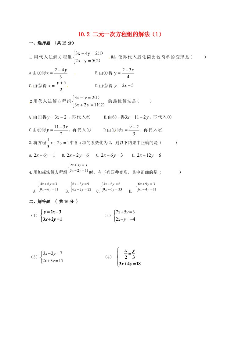 2020春七年级数学下册第十章一次方程组10.2二元一次方程组的解法同步练习无答案新版青岛版202106171177