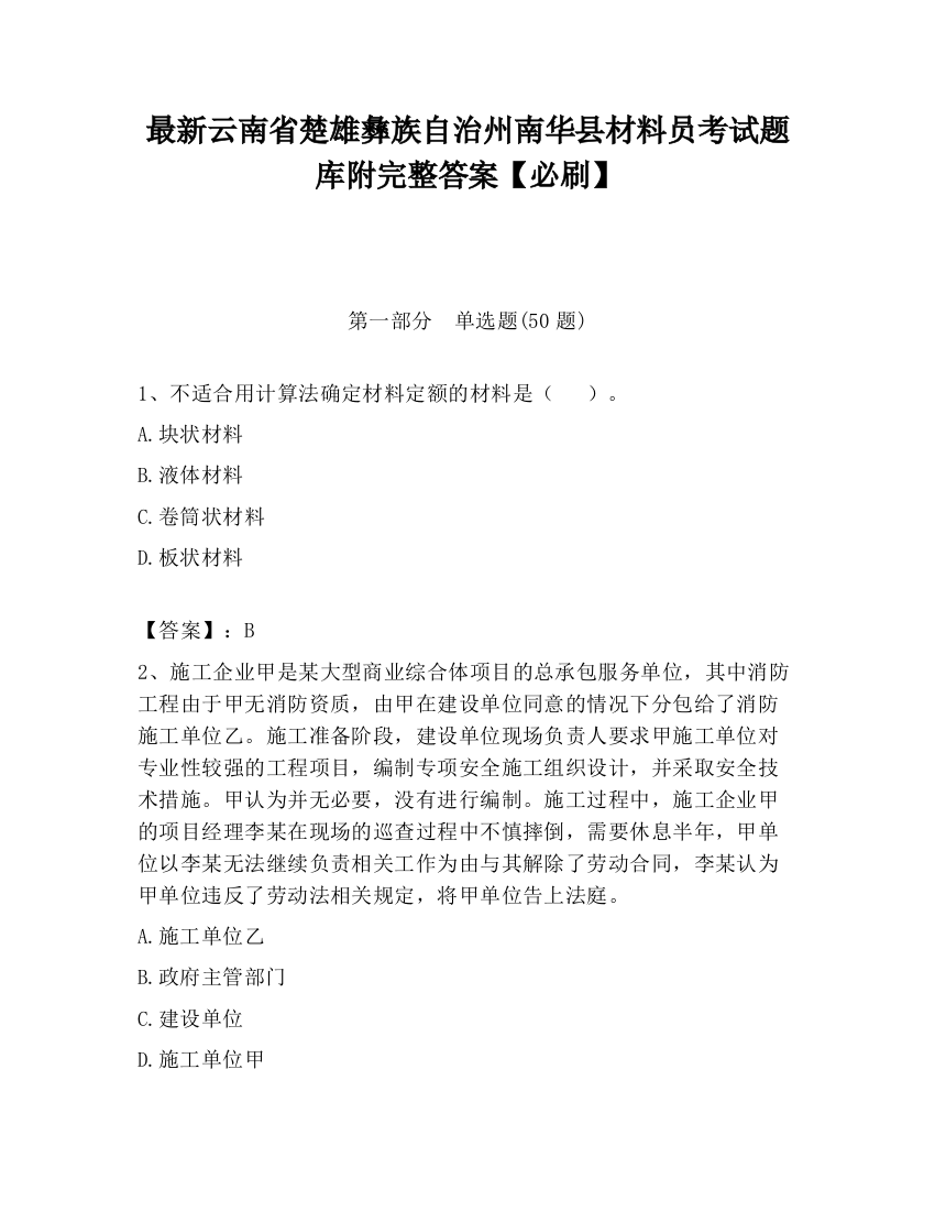 最新云南省楚雄彝族自治州南华县材料员考试题库附完整答案【必刷】