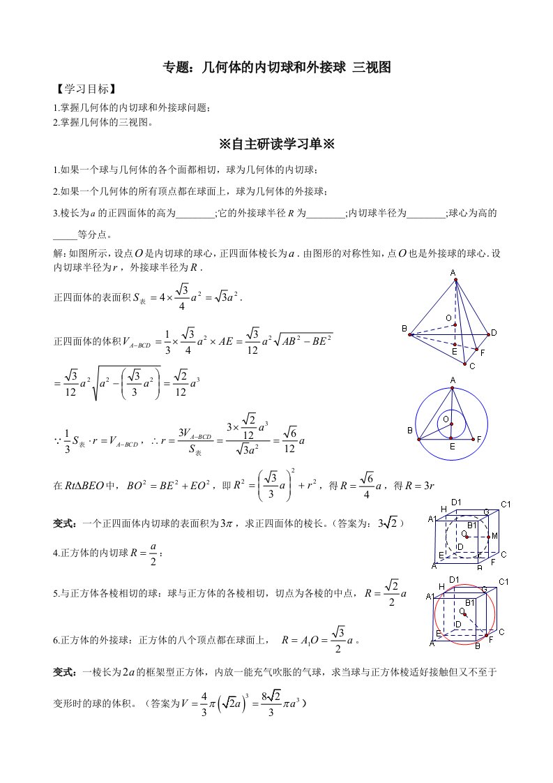 几何体的内切球和外接球三视图教师版讲义