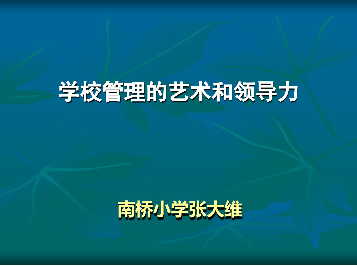 学校管理艺术校长的角色和学校课程领导力课件