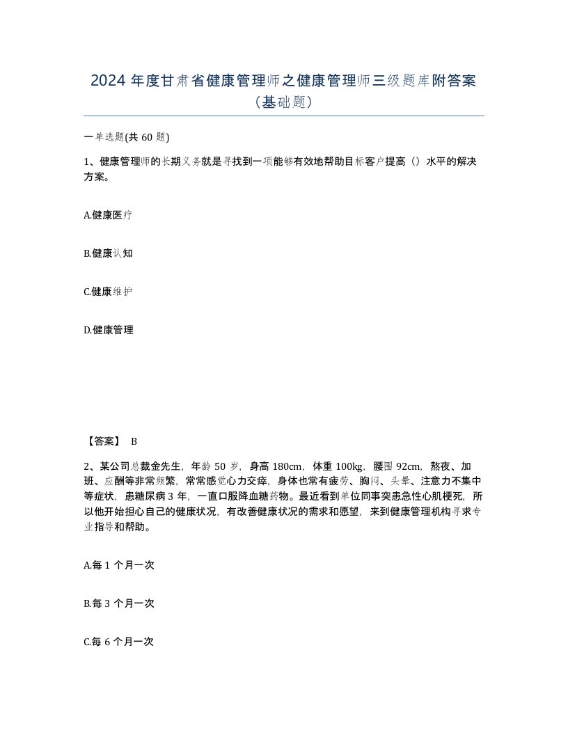 2024年度甘肃省健康管理师之健康管理师三级题库附答案基础题