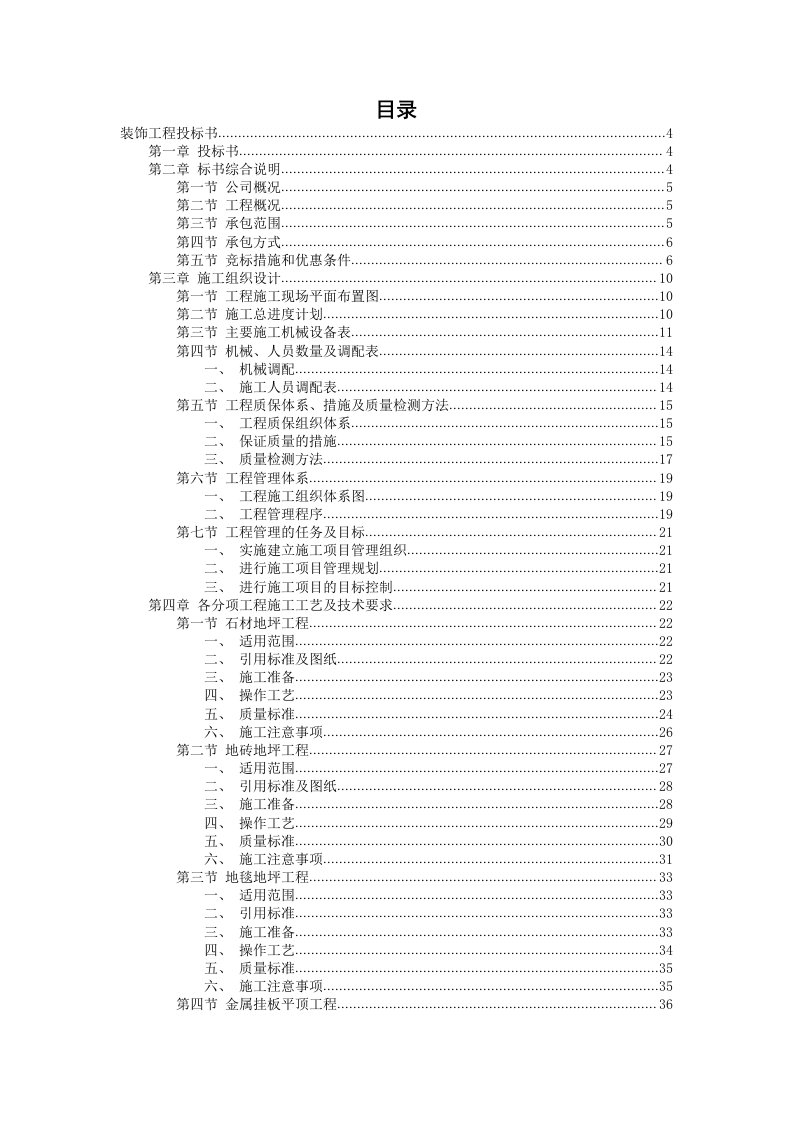 某公司装饰工程投标书