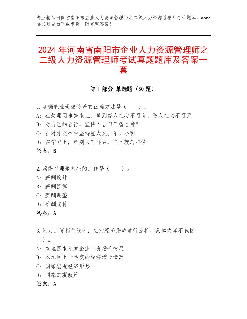 2024年河南省南阳市企业人力资源管理师之二级人力资源管理师考试真题题库及答案一套