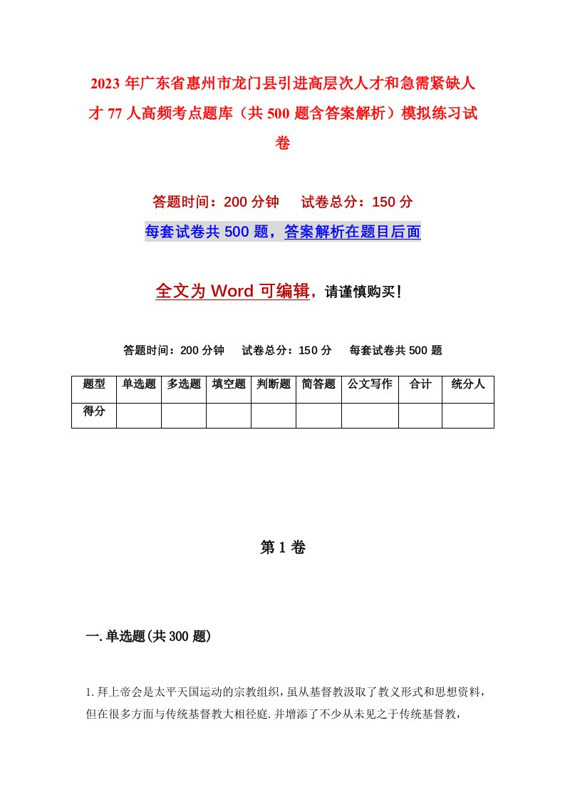 2023年广东省惠州市龙门县引进高层次人才和急需紧缺人才77人高频考点题库共500题含答案解析模拟练习试卷