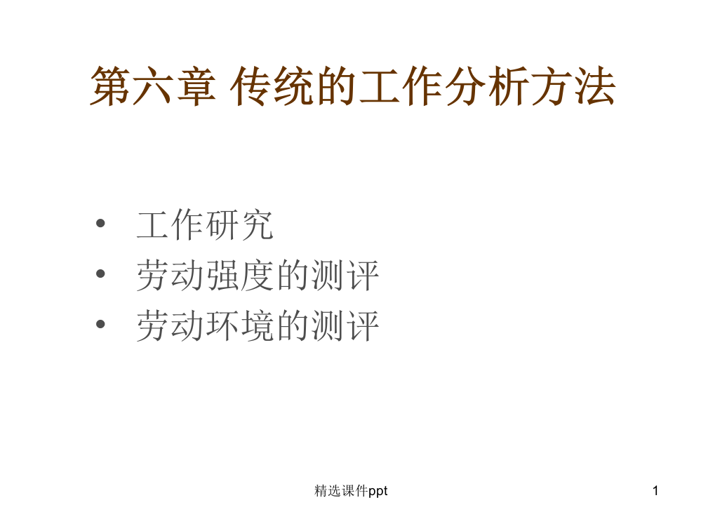 第六章传统工作分析方法ppt课件