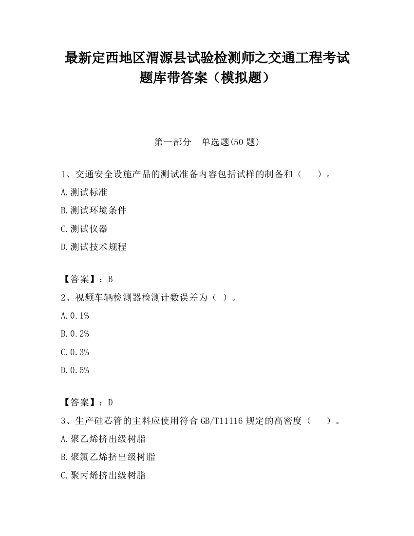 最新定西地区渭源县试验检测师之交通工程考试题库带答案（模拟题）