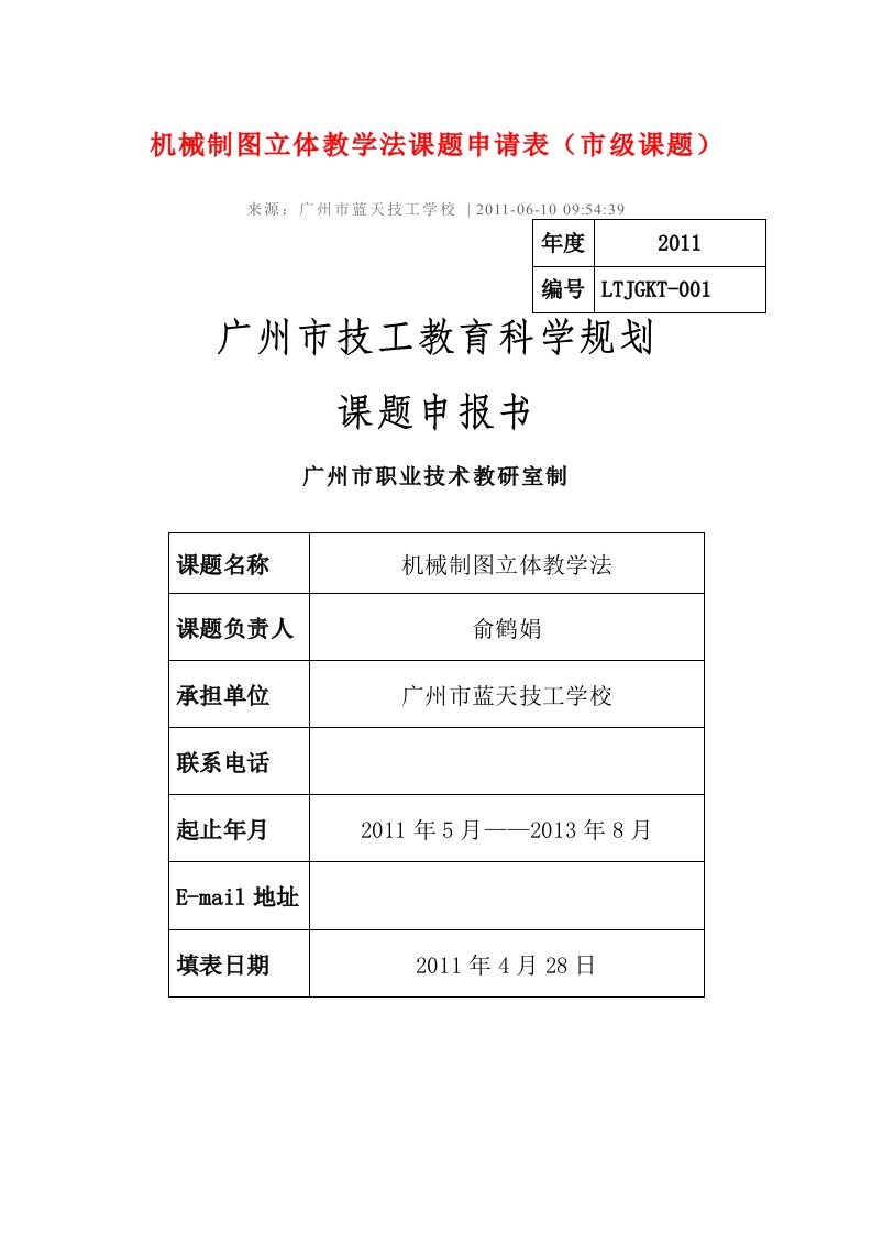 机械制图立体教学法课题申请表