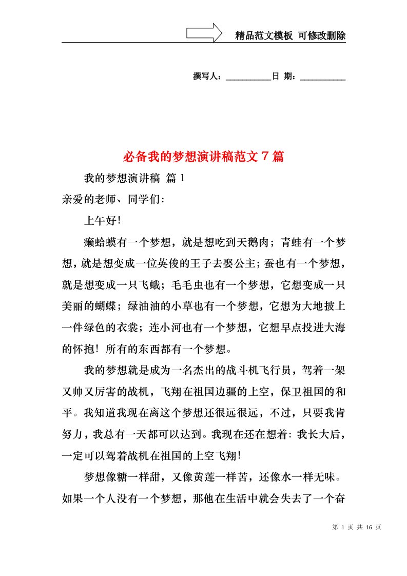 必备我的梦想演讲稿范文7篇