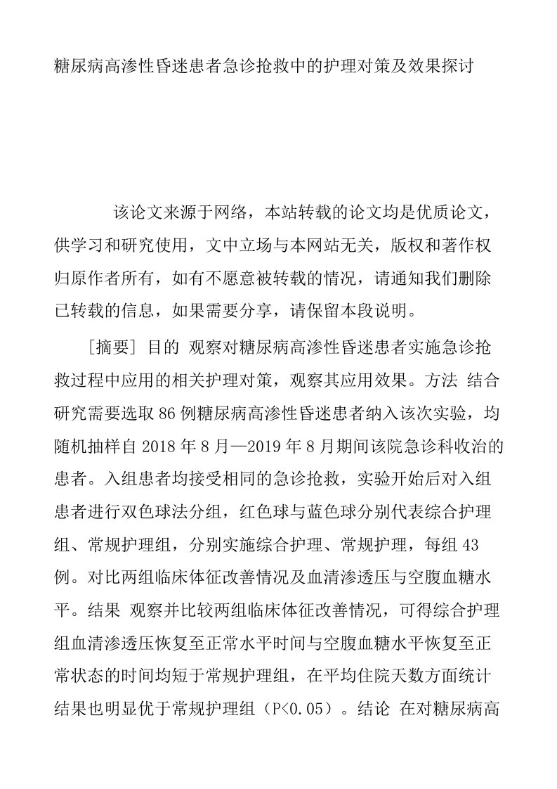 糖尿病高渗性昏迷患者急诊抢救中的护理对策及效果探讨