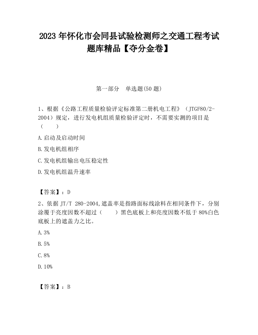 2023年怀化市会同县试验检测师之交通工程考试题库精品【夺分金卷】