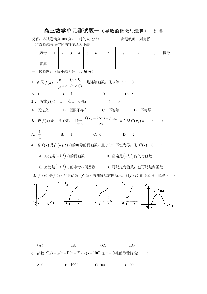 高三数学单元测试题一（导数的概念与运算）