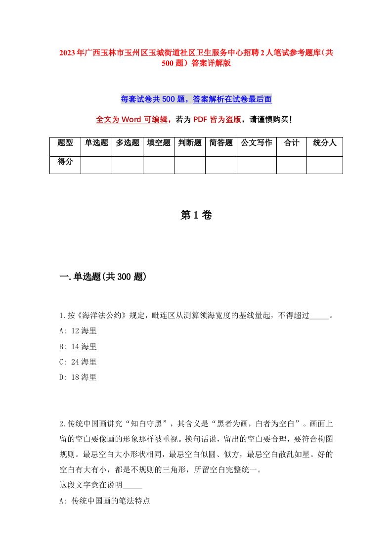 2023年广西玉林市玉州区玉城街道社区卫生服务中心招聘2人笔试参考题库共500题答案详解版