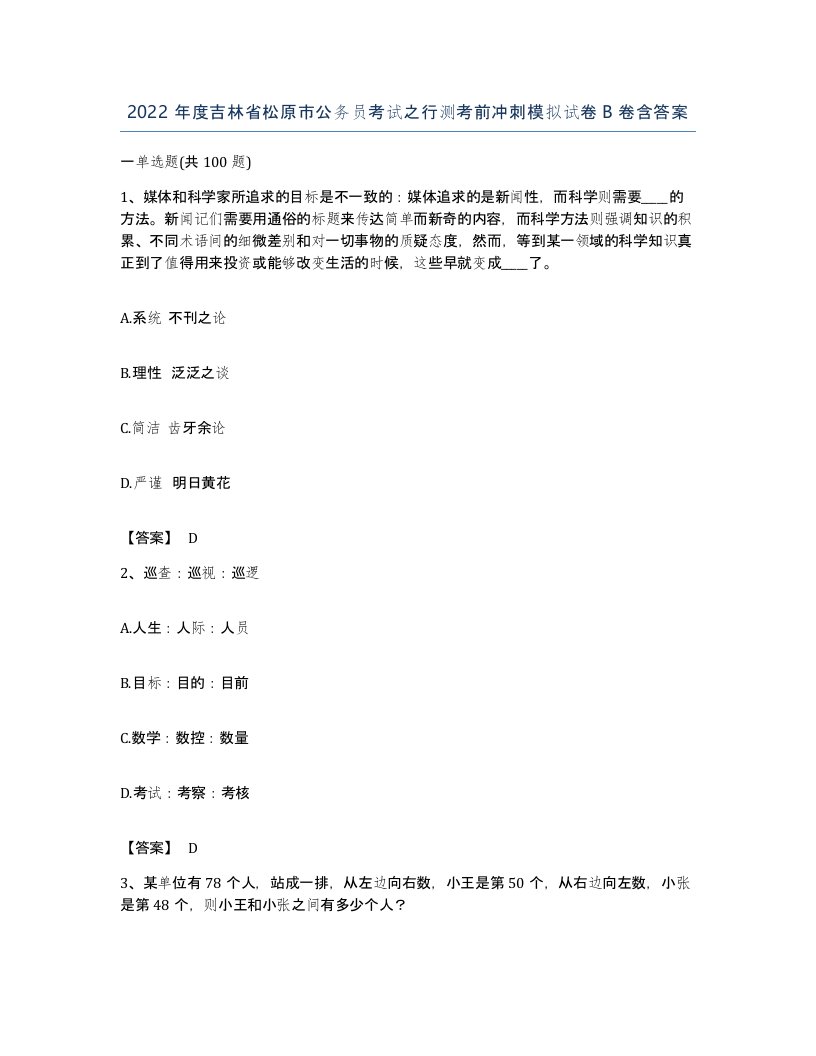 2022年度吉林省松原市公务员考试之行测考前冲刺模拟试卷B卷含答案