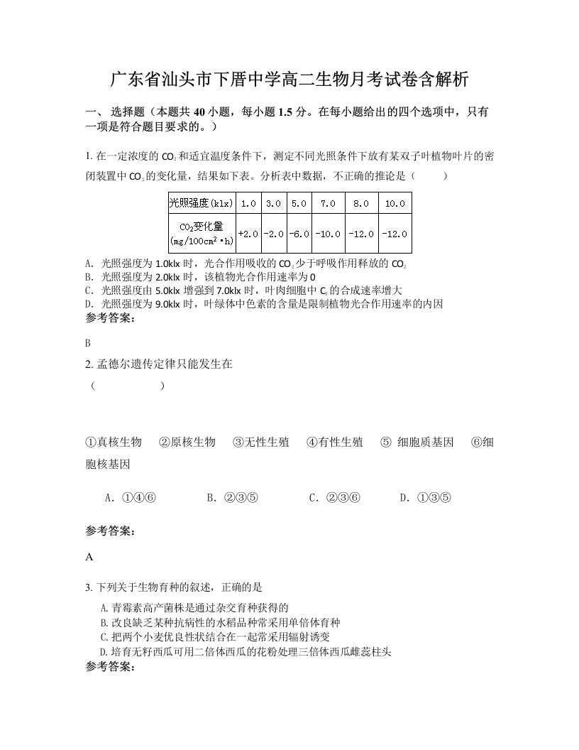 广东省汕头市下厝中学高二生物月考试卷含解析