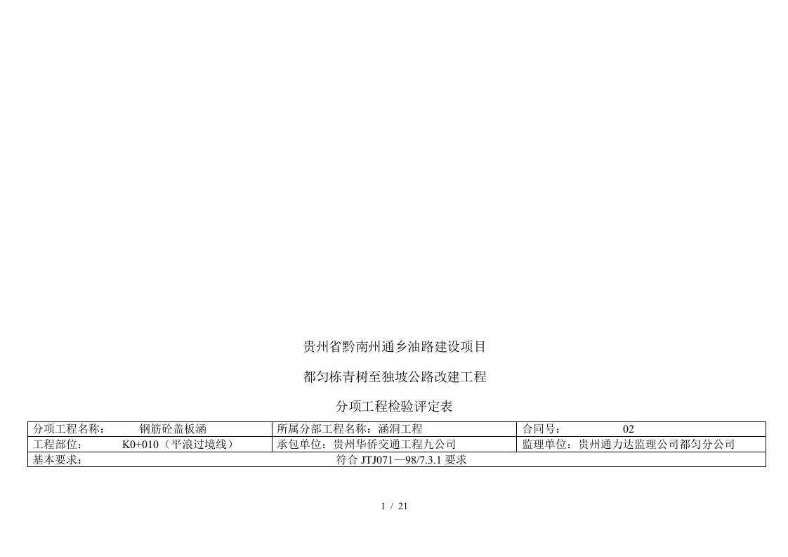 省黔南州通乡油路建公路改建工程检验评定表